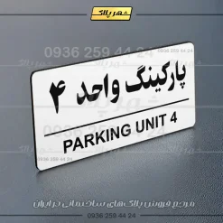 پلاک پارکینگ 36 - Image 31